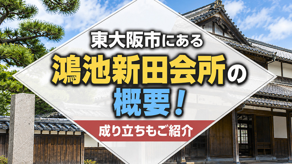 東大阪市にある「鴻池新田会所」の概要！成り立ちもご紹介