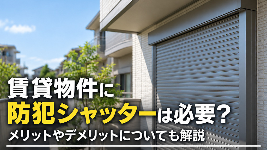 賃貸物件に防犯シャッターは必要？メリットやデメリットについても解説の画像