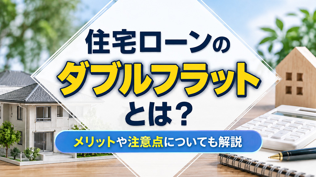 住宅ローンのダブルフラットとは？メリットや注意点についても解説