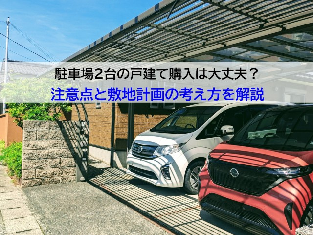 駐車場2台の戸建て購入は大丈夫?注意点と敷地計画の考え方を解説の画像