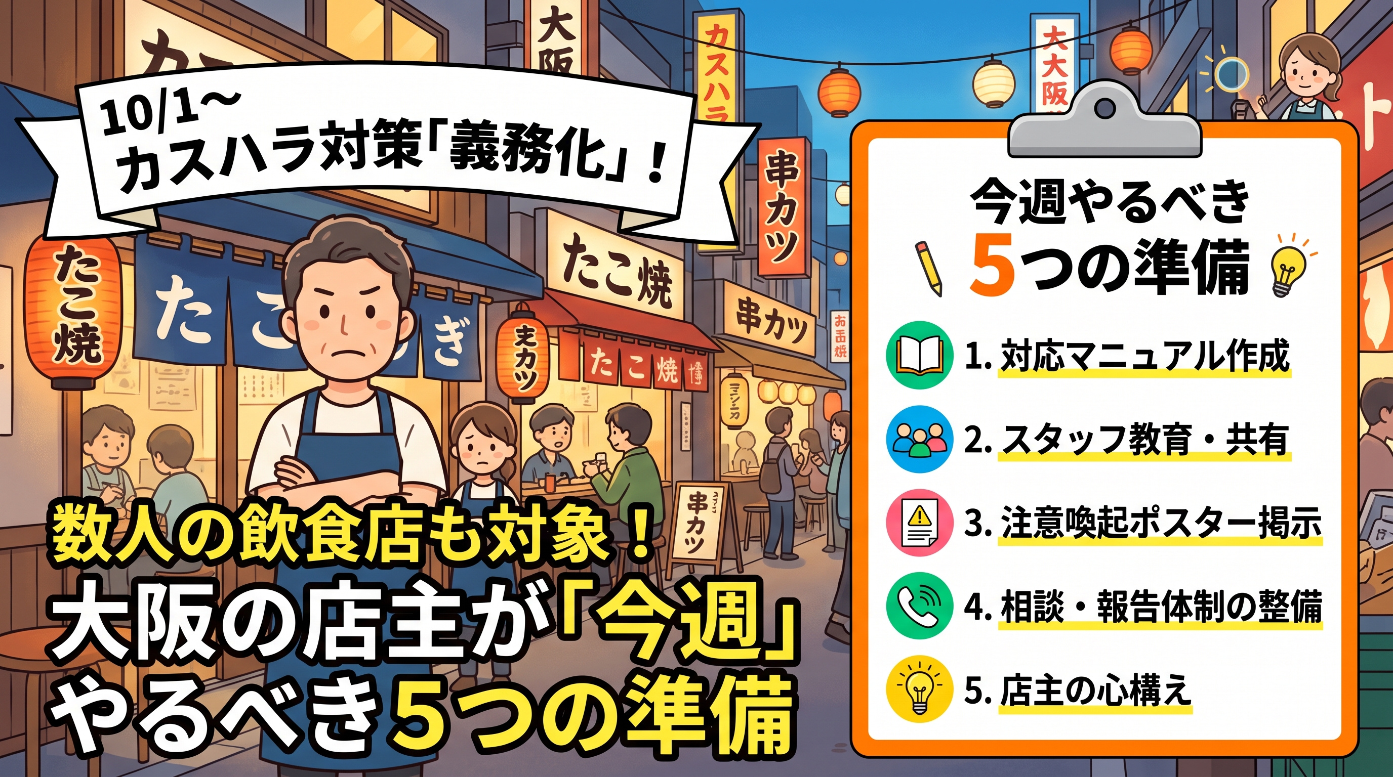 10月1日カスハラ対策義務化、小さな飲食店の準備5つの画像
