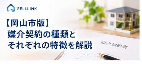 【岡山市版】不動産売却で知っておきたい媒介契約の種類と選び方の画像