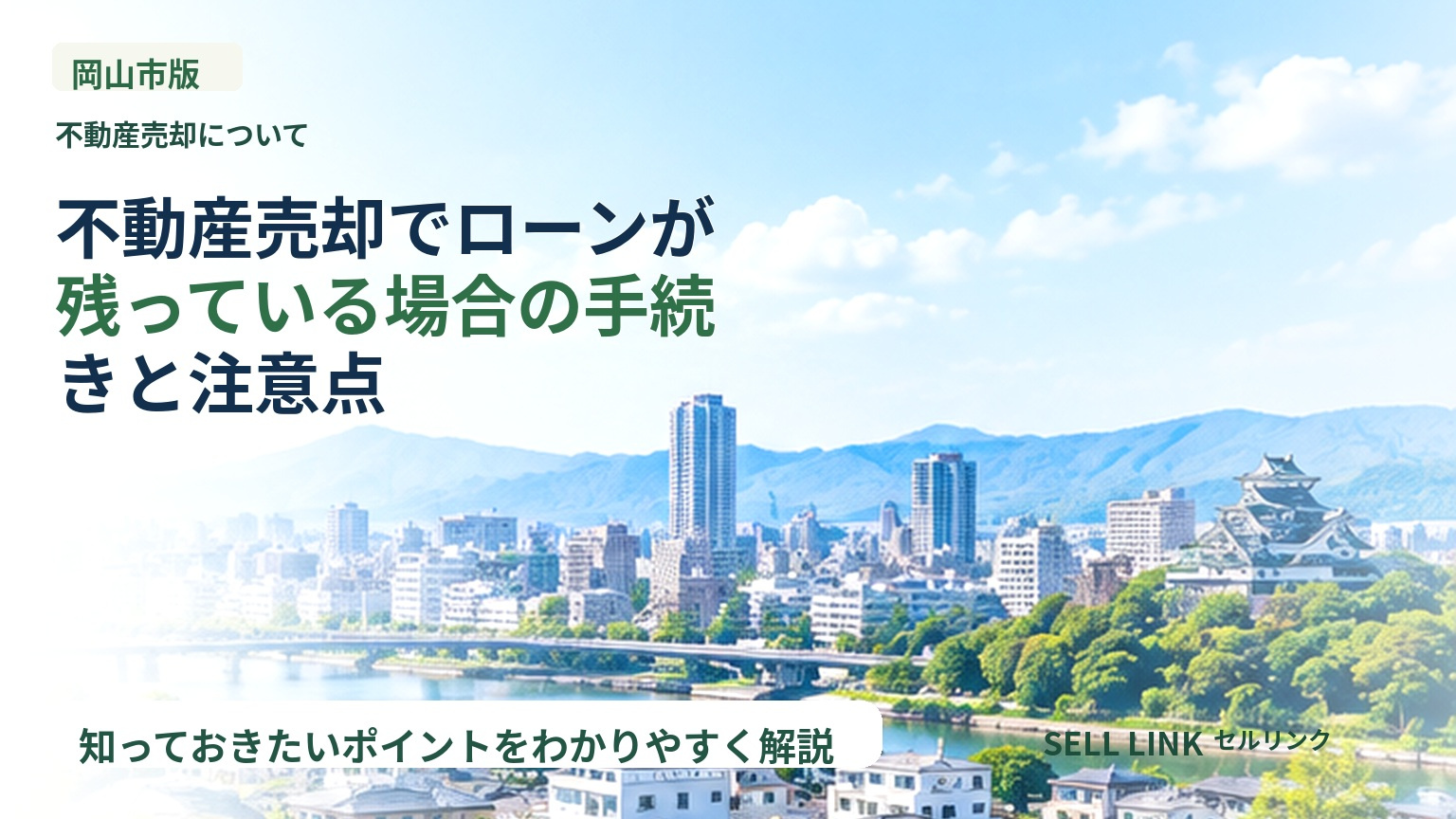 岡山市版】不動産売却で囲い込みが起こる理由と売主が確認したいことの画像