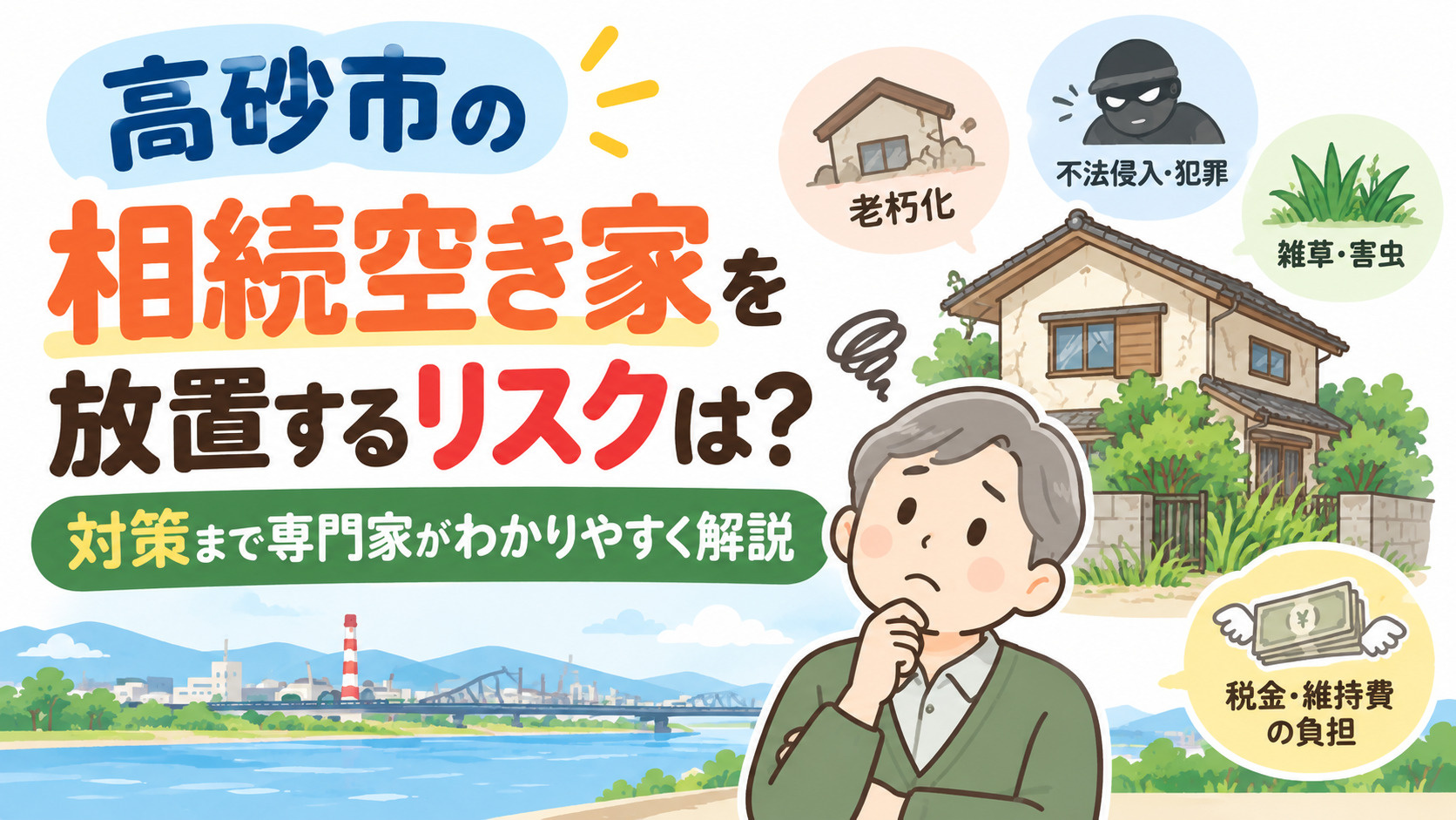 高砂市の相続空き家を放置するリスクは？対策まで専門家がわかりやすく解説の画像