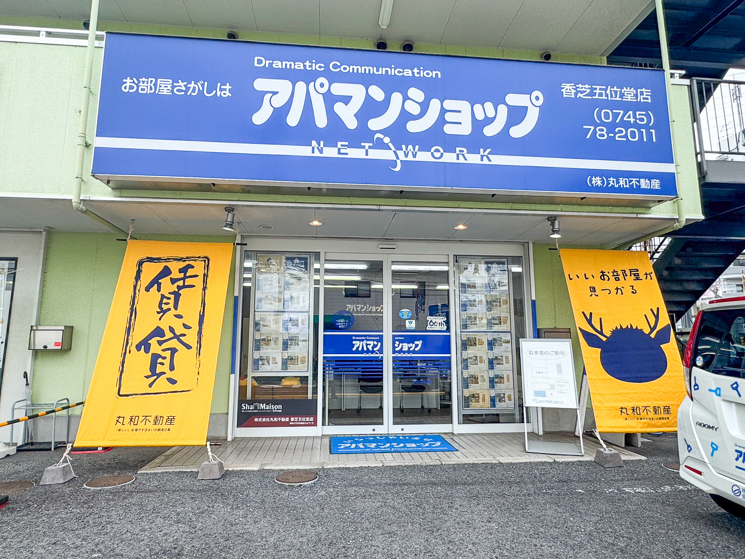 アパマンショップ香芝五位堂店に設置した店頭幕