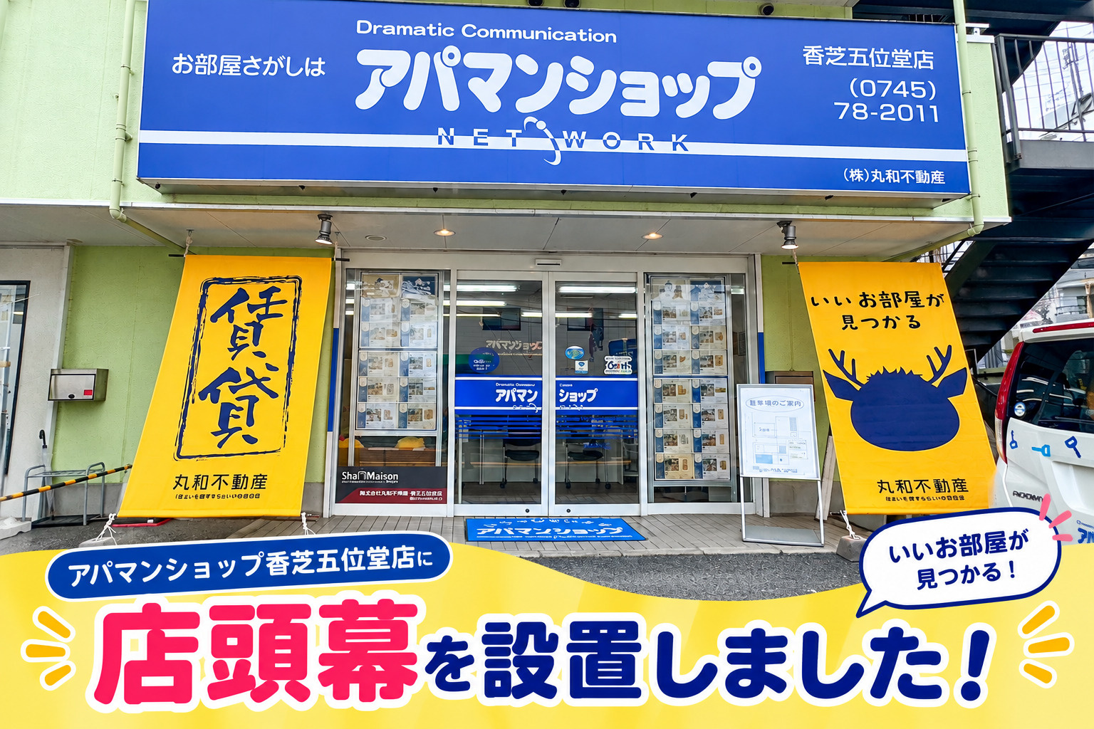 アパマンショップ香芝五位堂店に店頭幕を設置しました!の画像