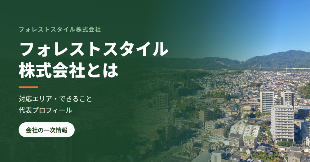 フォレストスタイル株式会社とは｜対応エリア・できること・代表プロフィールの画像