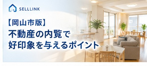 【岡山市版】不動産の内覧で好印象を与えるために売主ができることの画像
