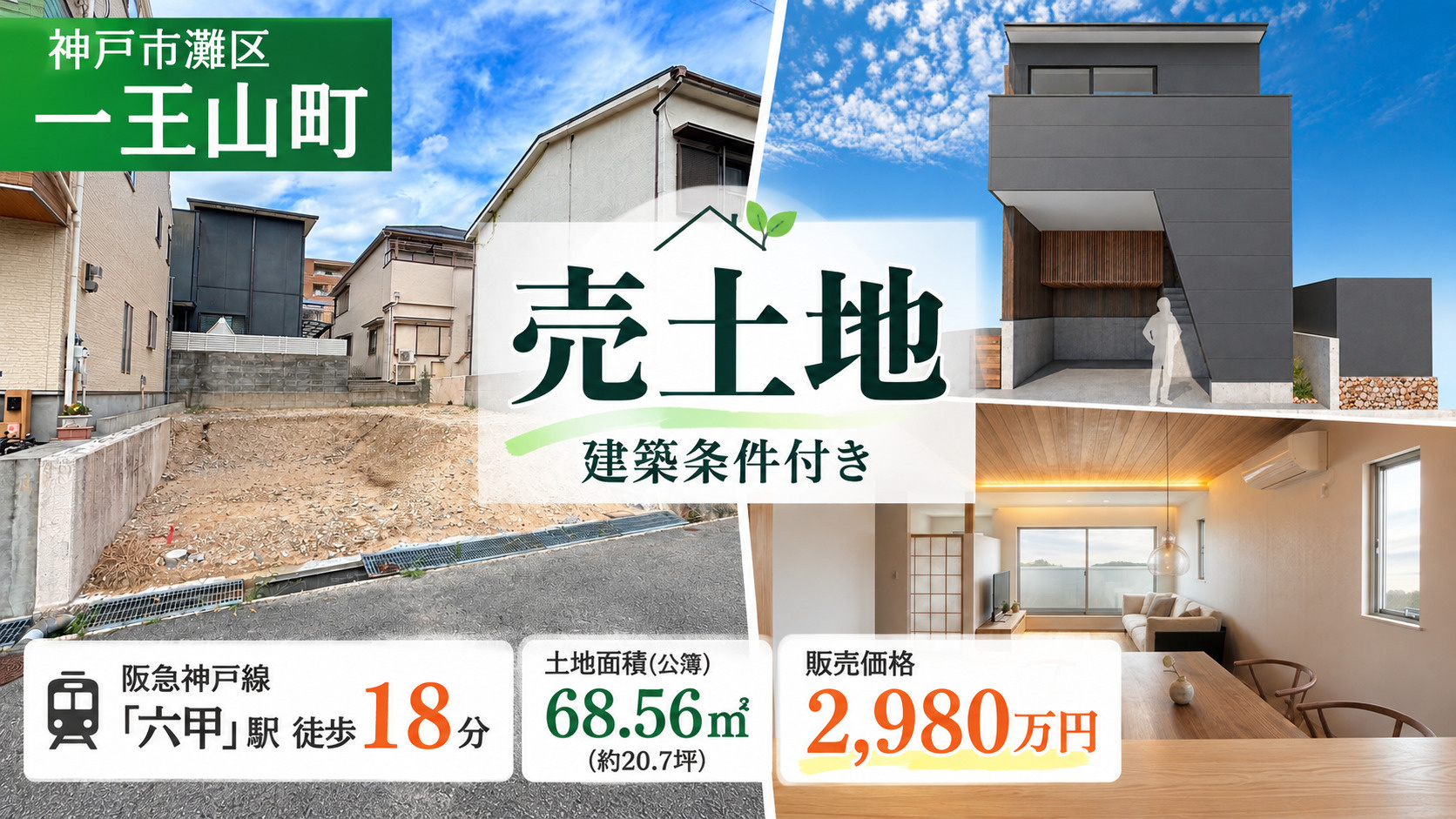 神戸市灘区一王山町の売土地|阪急六甲駅徒歩18分・建築条件付き土地をご紹介の画像