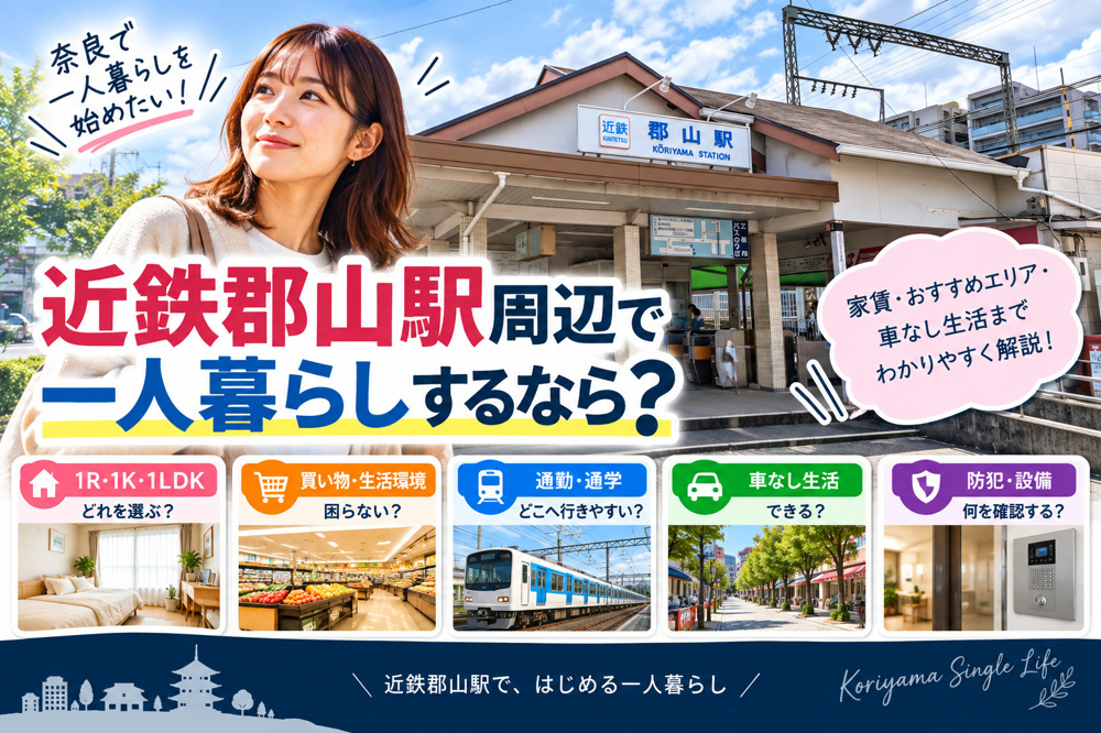 近鉄郡山駅周辺で一人暮らしするなら？家賃・おすすめエリア・車なし生活まで解説の画像