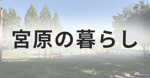 地元出身の不動産屋から見る | 宮原エリアの暮らしやすさの画像