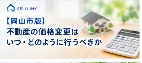 【岡山市版】不動産の価格変更はいつ行う?売却中に見直すポイントの画像
