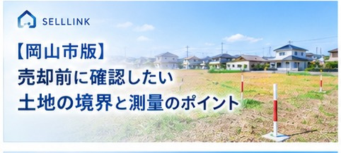 【岡山市版】売却前に確認したい土地の境界と測量のポイントの画像