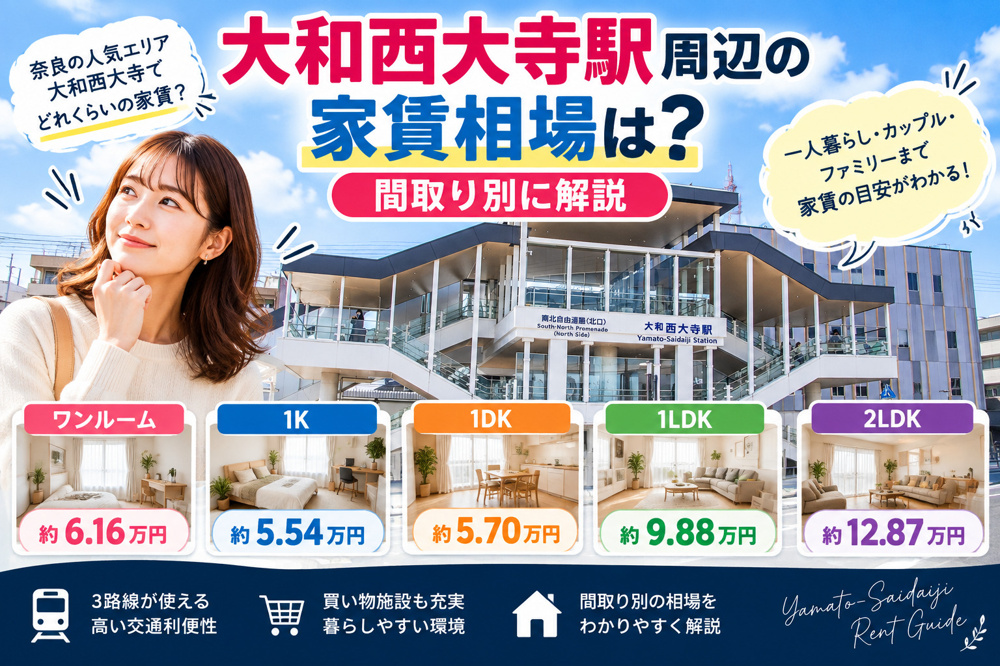 大和西大寺駅周辺の家賃相場は？1K・1LDK・2LDKなど間取り別に解説の画像