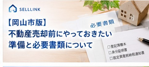 【岡山市版】不動産売却前にやっておきたい準備と必要書類の画像