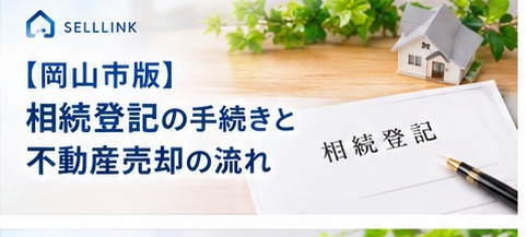 【岡山市版】相続登記の手続きと不動産売却の流れの画像