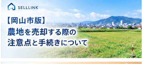 【岡山市版】農地を売却する際の注意点と確認しておきたいことの画像