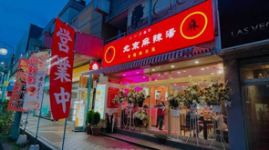 八千代台についに麻辣湯のお店が9月１０日開店◆北京麻辣湯◆の画像