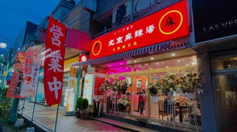 八千代台についに麻辣湯のお店が9月１０日開店◆北京麻辣湯◆の画像