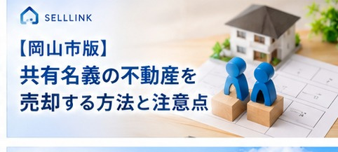 【岡山市版】共有名義の不動産を売却する方法と注意点の画像
