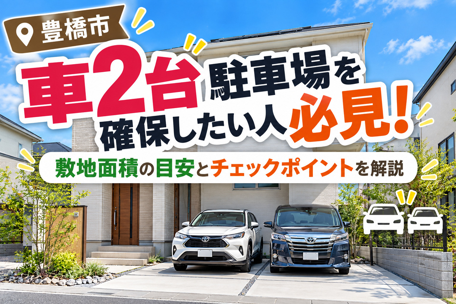 豊橋市で車2台駐車場を確保したい人必見！敷地面積の目安とチェックポイントを解説の画像