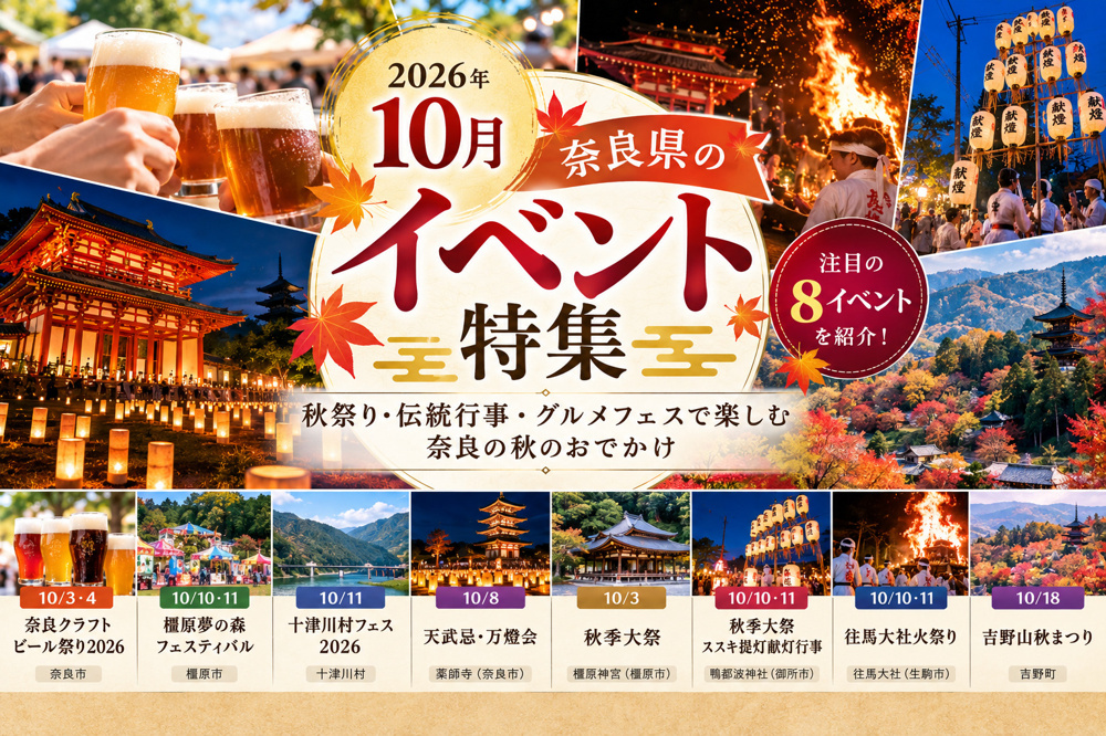 2026年10月 奈良県のおすすめイベント8選｜秋祭り・伝統行事・グルメフェスを楽しもうの画像