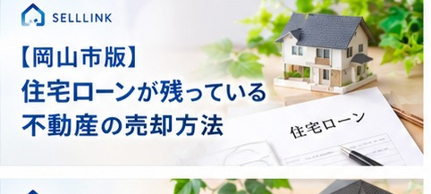 【岡山市版】住宅ローンが残っている不動産を売却する方法の画像