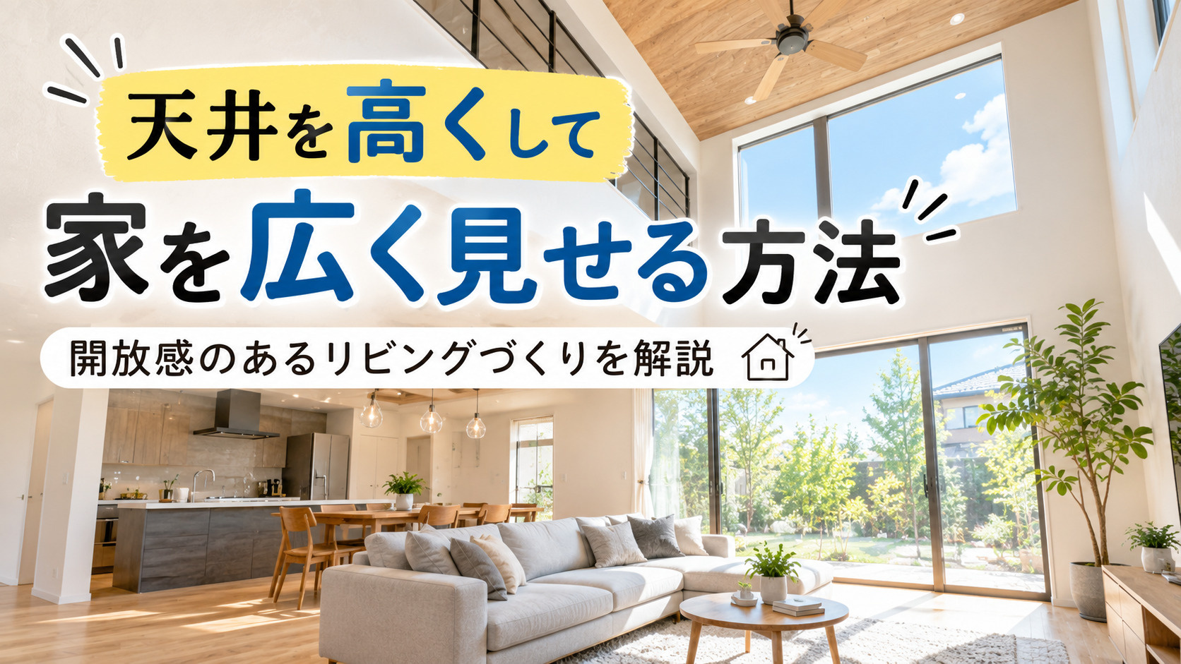 天井を高くして家を広く見せる方法|開放感のあるリビングづくりを解説の画像