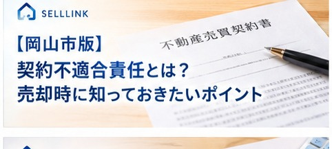 【岡山市版】不動産売却時の契約不適合責任とは？知っておきたい注意点の画像