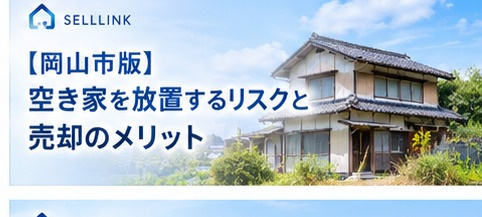 【岡山市版】空き家を放置するリスクと売却を検討するメリットの画像