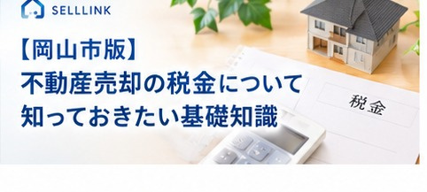 【岡山市版】不動産売却にかかる税金を知っておきたい基礎知識の画像