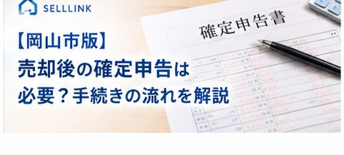 【岡山市版】不動産売却後の確定申告は必要?手続きの流れを解説の画像