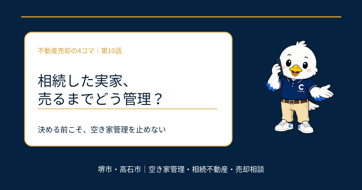 相続した実家、売るまでどう管理？空き家管理と売却の進め方の画像