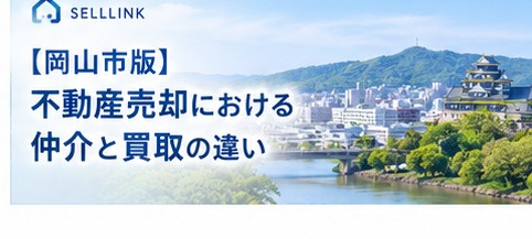 【岡山市版】不動産売却で「仲介」と「買取」はどう違う？選び方を解説の画像