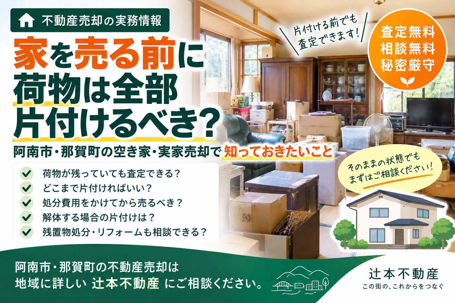 家を売る前に荷物は全部片付けるべき? 阿南市・那賀町の空き家・実家売却で知っておきたいことの画像