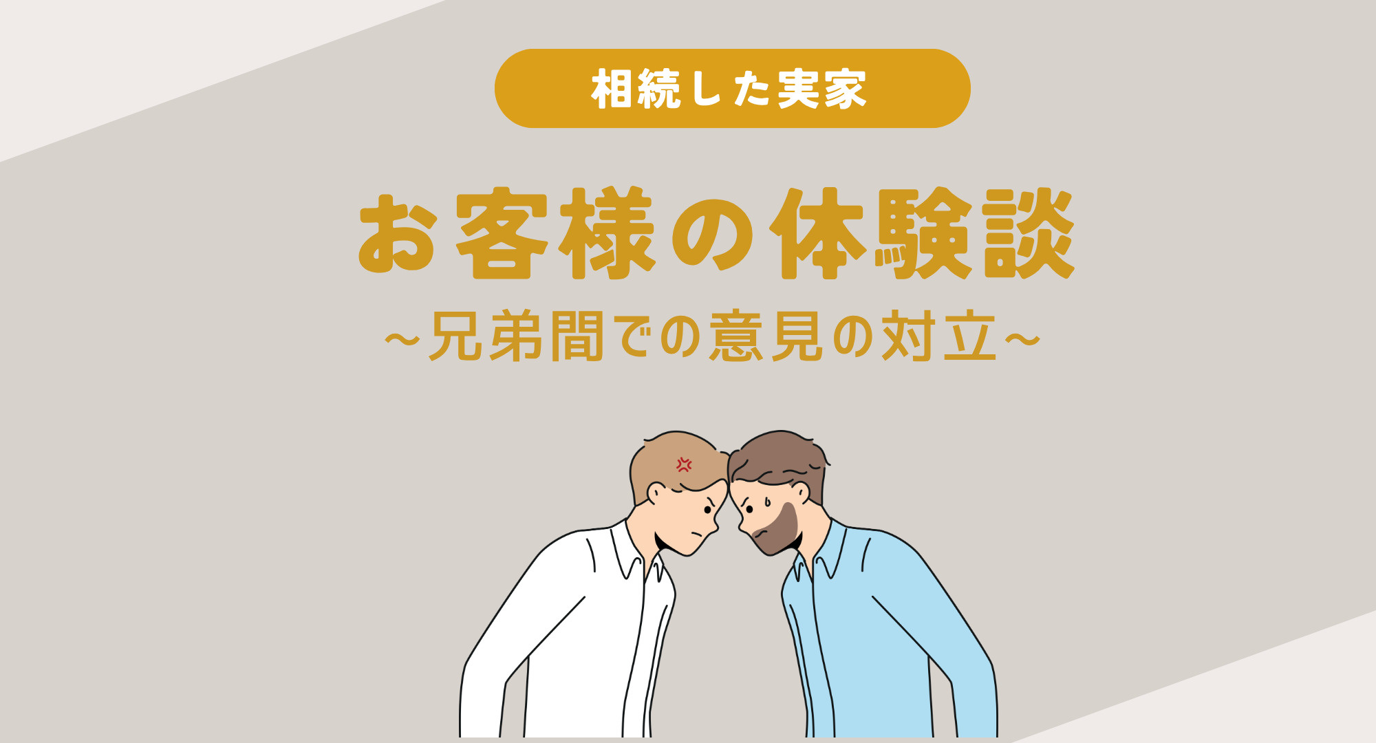 【熊本】お客様の体験談~兄弟で意見が合わなかった相続不動産~の画像
