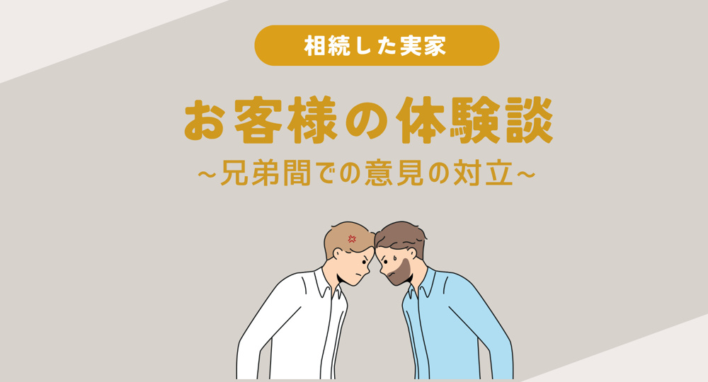 【熊本】お客様の体験談～兄弟で意見が合わなかった相続不動産～の画像