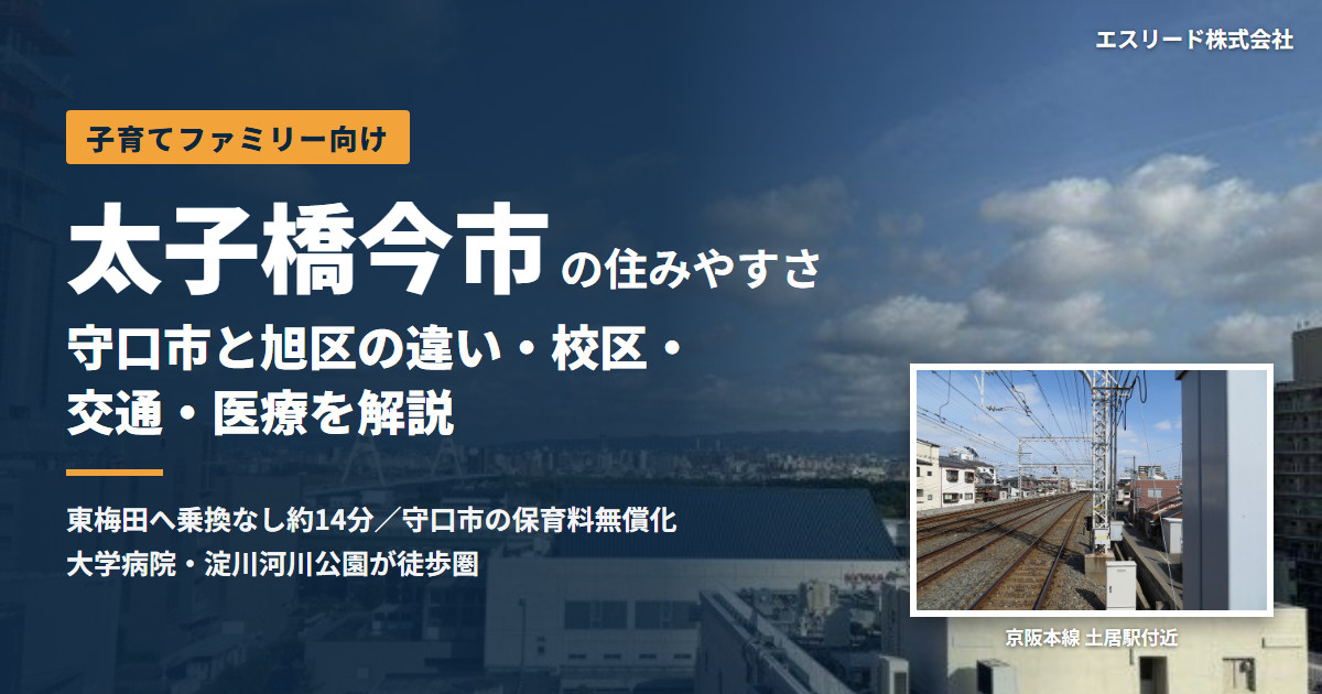 太子橋今市の住みやすさを子育て目線で解説｜守口市と旭区の違い・校区・交通・医療の画像
