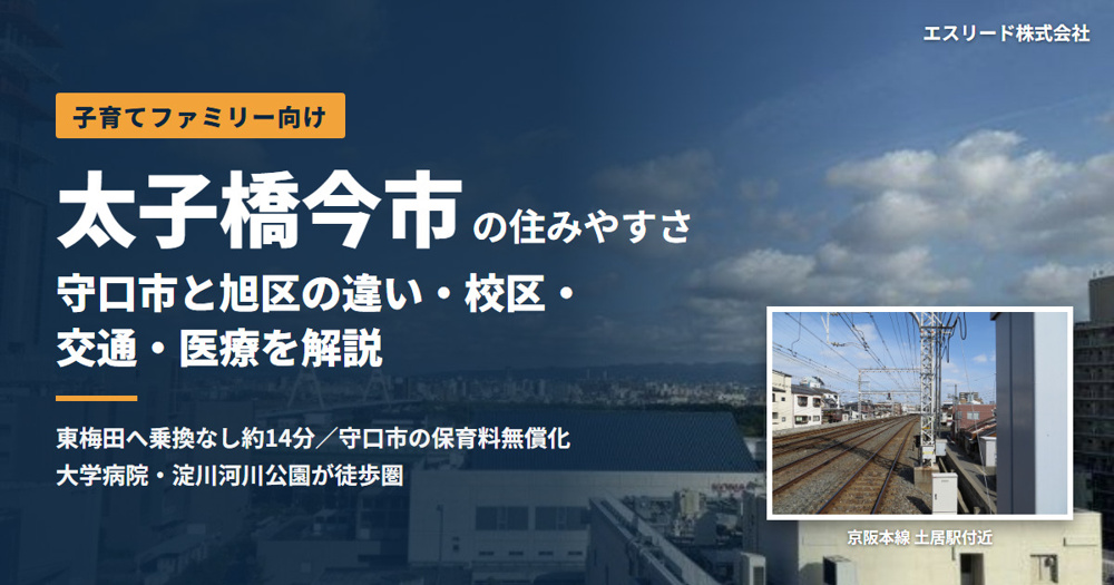 太子橋今市の住みやすさを子育て目線で解説｜守口市と旭区の違い・校区・交通・医療の画像