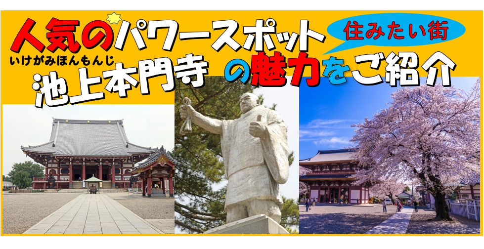 人気のパワースポット「池上本門寺」をご紹介