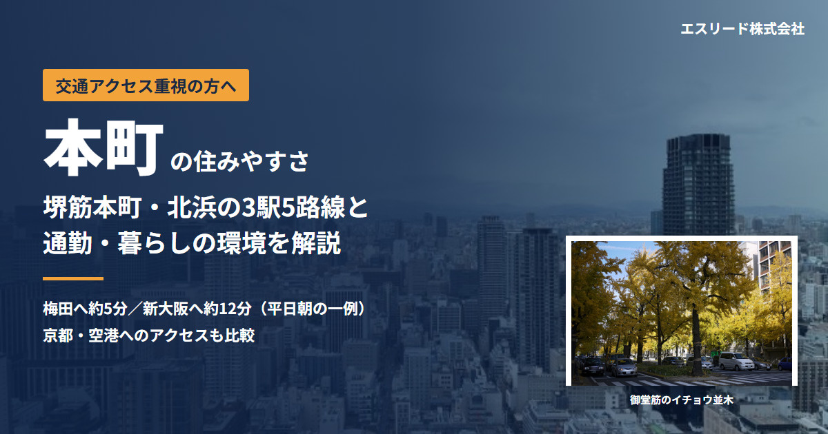 本町の住みやすさは?堺筋本町の交通アクセスと暮らしを解説の画像