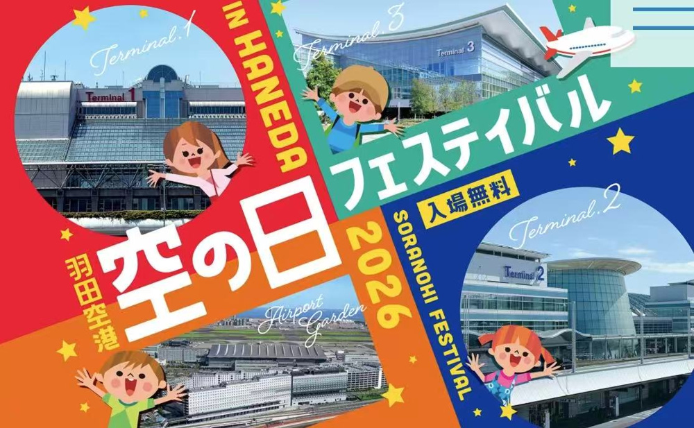 羽田空港「空の日フェスティバル2026」開催｜「空の日」の由来とイベント内容を紹介の画像