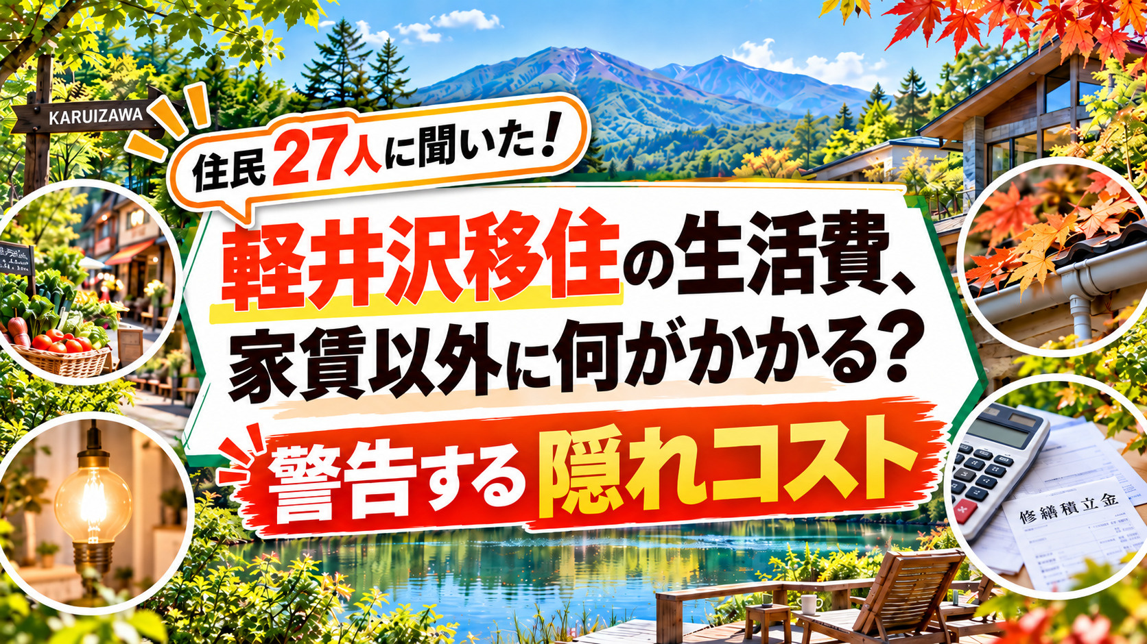 軽井沢移住の生活費、家賃以外に何がかかる？住民27人が警告する隠れコストの画像