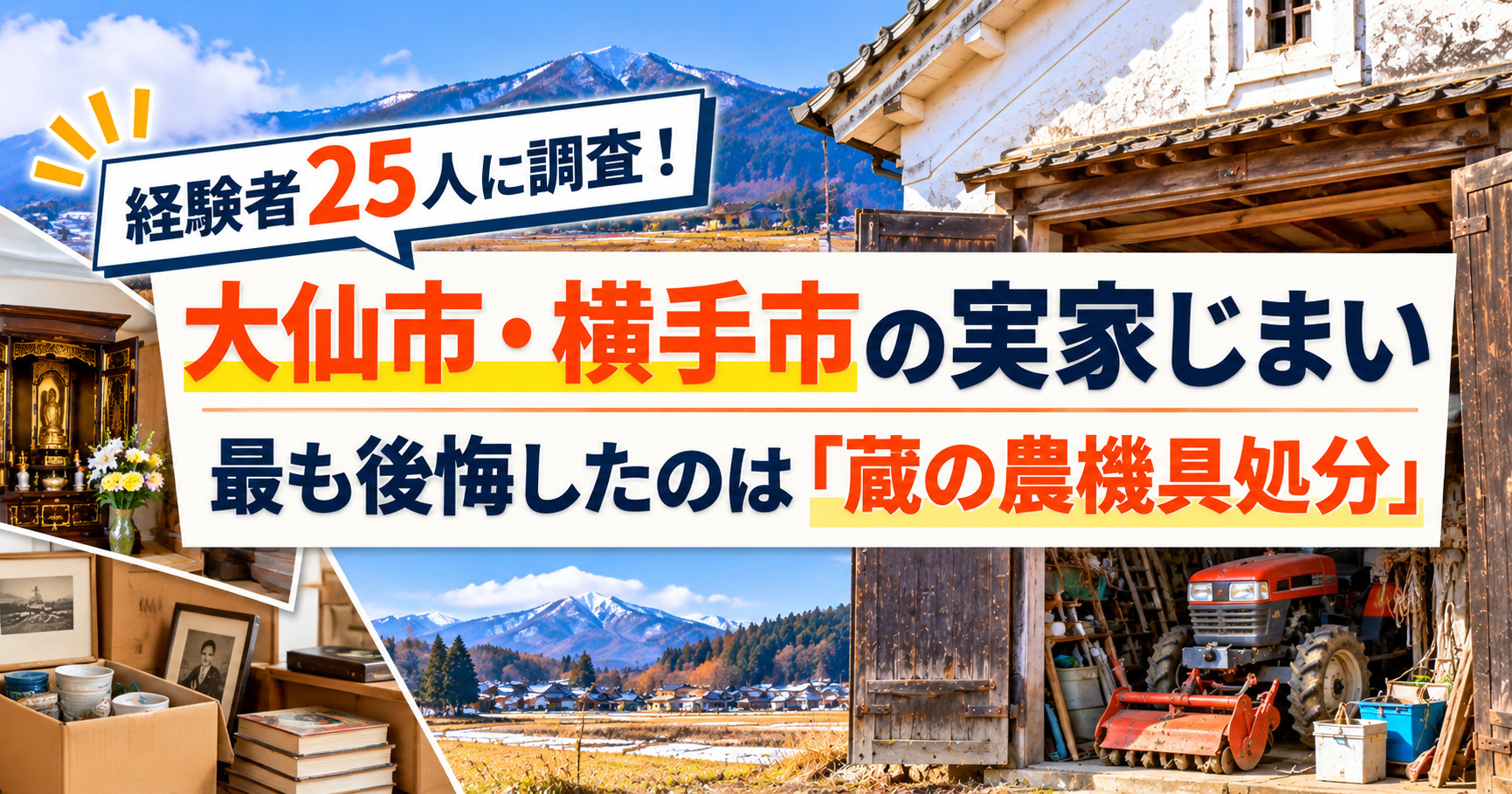 大仙市・横手市の実家じまい｜経験者25人に調査、最も後悔したのは「蔵の農機具処分」の画像