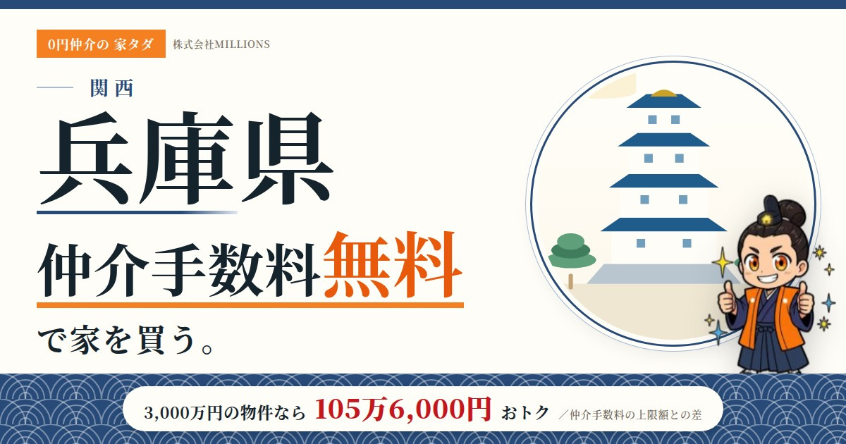 【兵庫県】で仲介手数料無料で家を買う方法|41市町の相場・地価・エリアを公的データで解説の画像