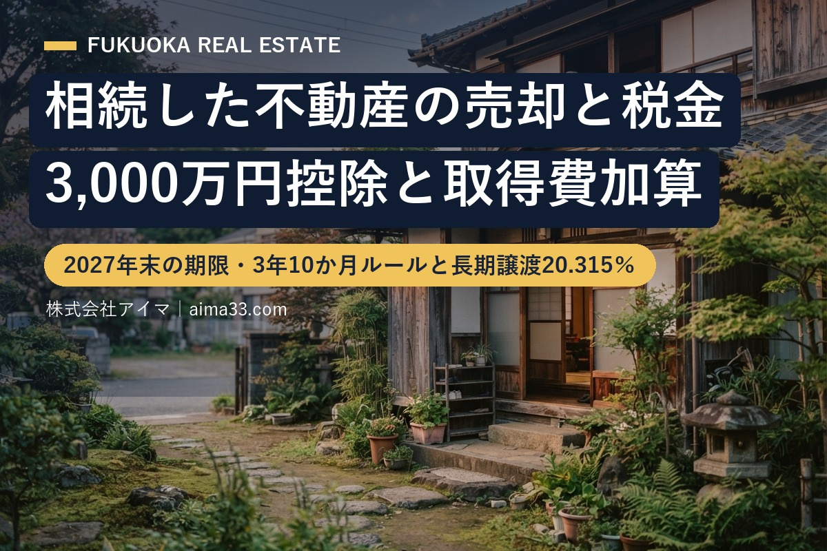 相続した不動産を売るときの税金｜3,000万円控除と取得費加算の特例【福岡】の画像