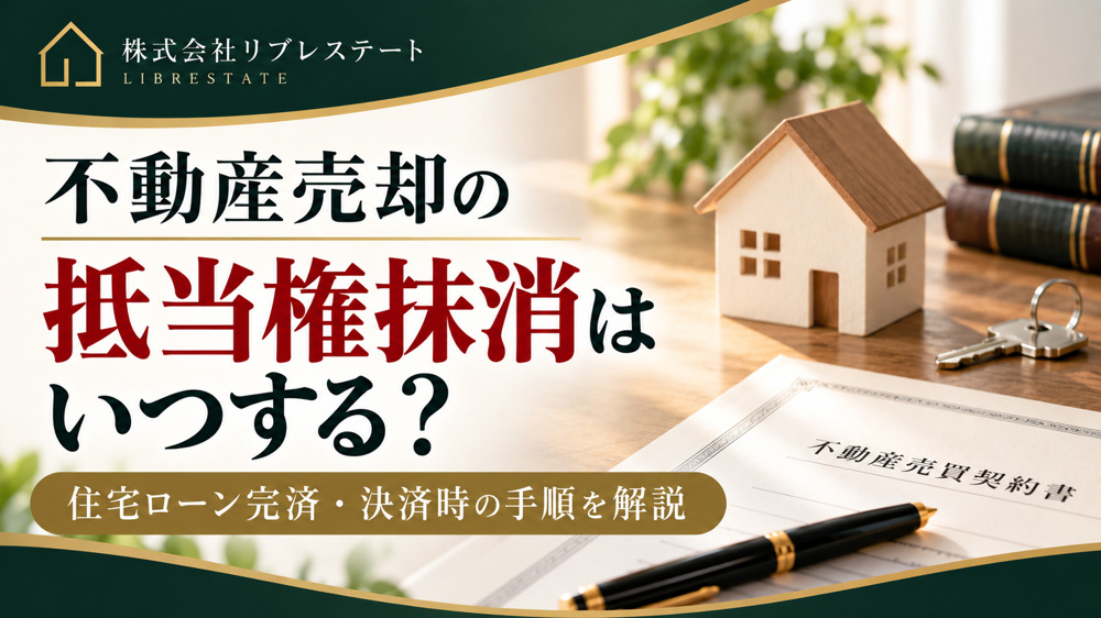 不動産売却の抵当権抹消はいつする？住宅ローン完済・決済時の手順の画像