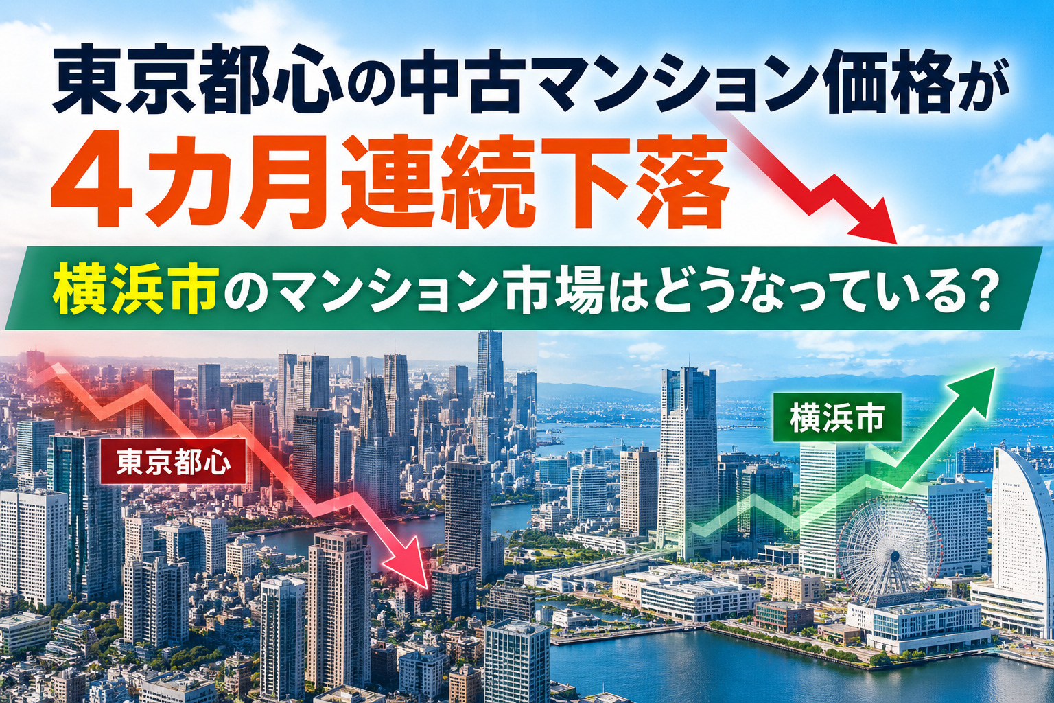 東京都心の中古マンション価格が4カ月連続下落|横浜市のマンション市場はどうなっている?の画像