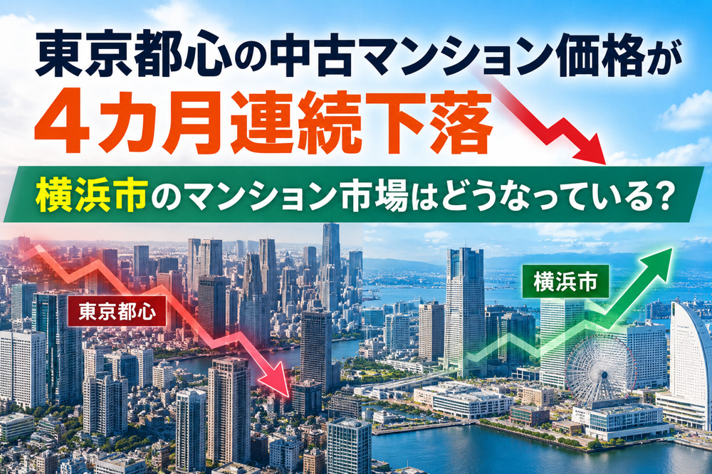 東京都心の中古マンション価格が4カ月連続下落｜横浜市のマンション市場はどうなっている？の画像