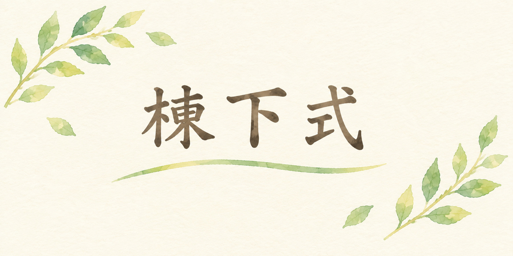 大切にしてきた建物に、最後の「ありがとう」を。「棟下式(むねおろしき)」とはの画像